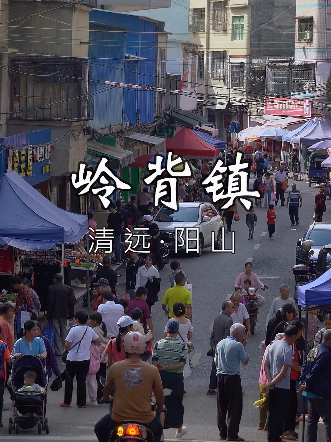 清远阳山县岭背镇