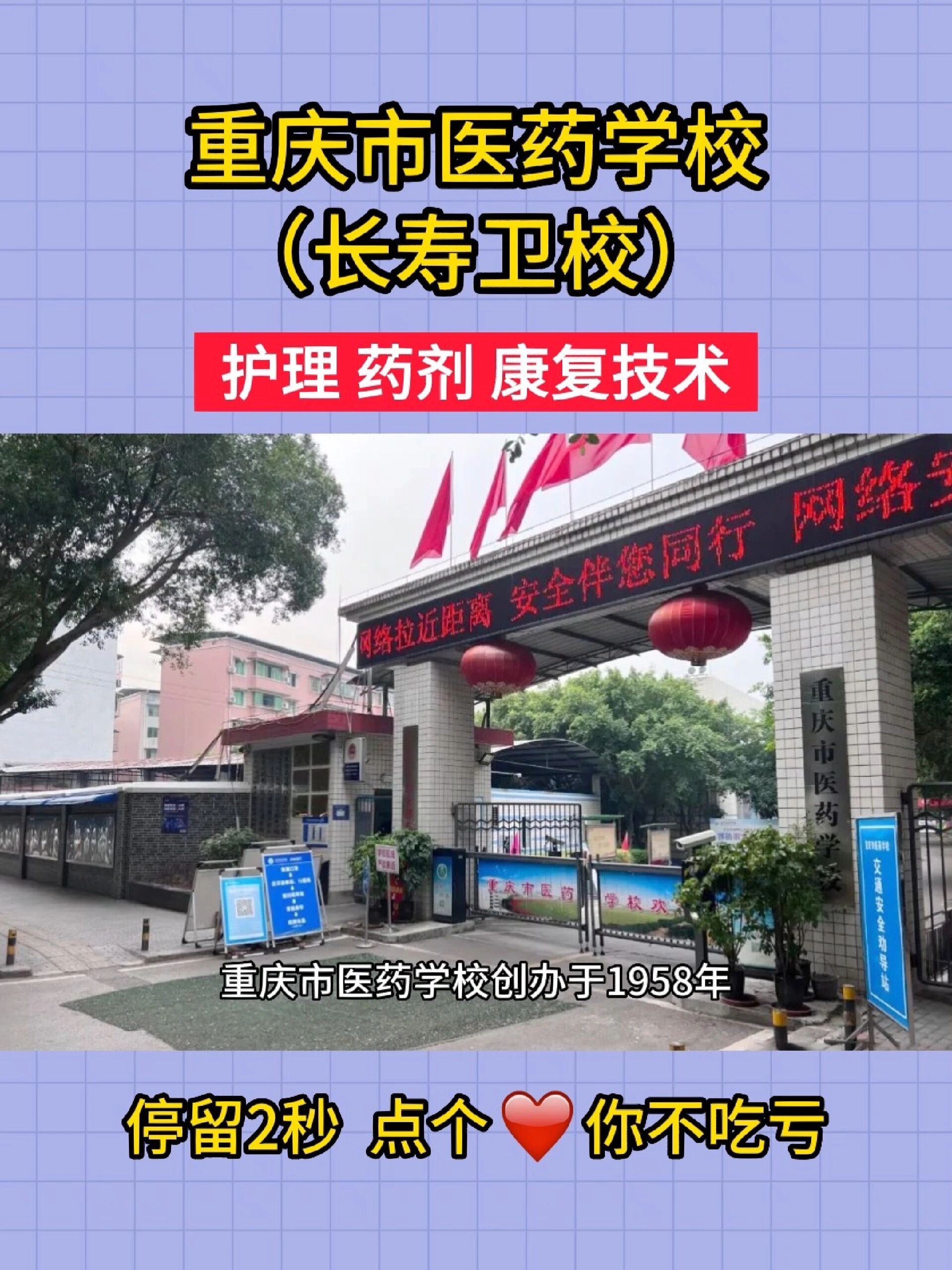 重庆市医药学校介绍 长寿卫校招生专业