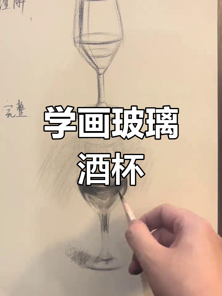 素描酒杯绘制技巧全解析