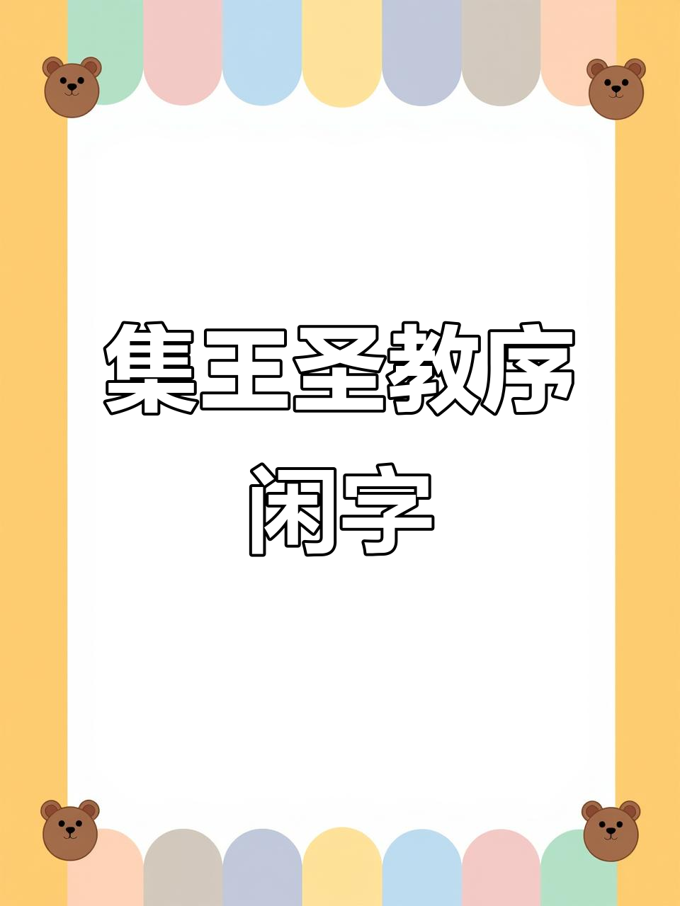 王羲之《圣教序》中的"闲"字,书法之美尽显