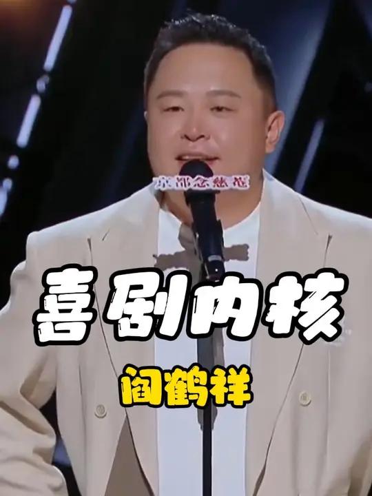 阎鹤祥的这四分钟脱口秀,简直是史诗界的稿件,喜剧的内核是阎鹤祥 阎