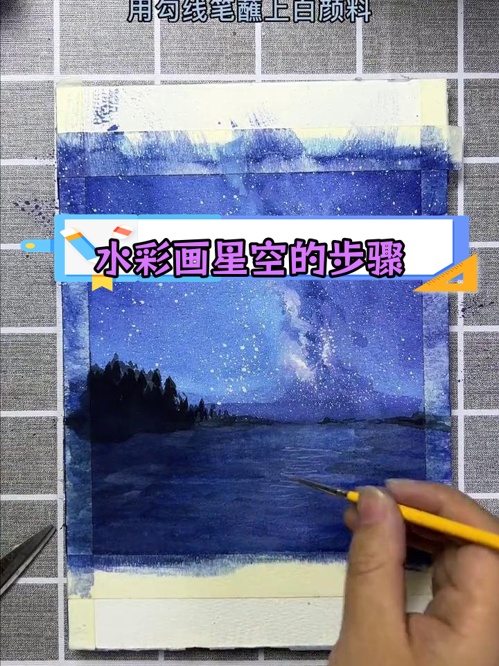 用水彩绘制星空,轻松掌握技巧