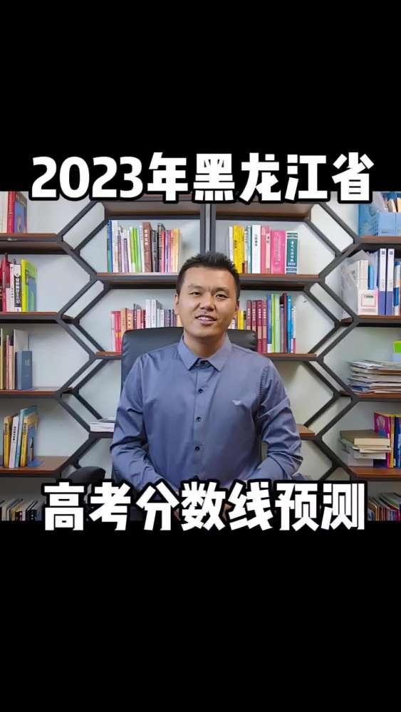 2023黑龙江省高考分数线预测 2023高考 黑龙江高考分数线预测