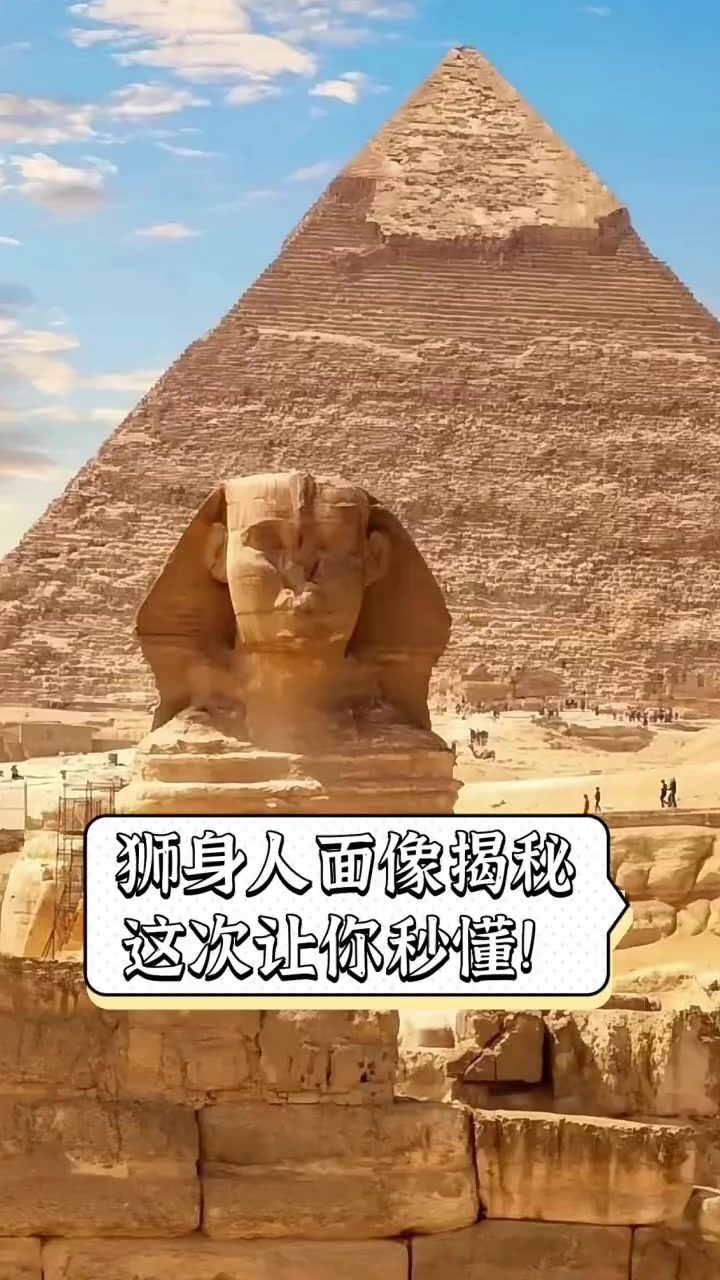 狮身人面像揭秘,这次让你秒懂!