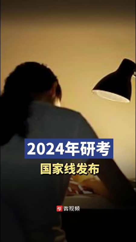 速看2024年研考国家线出炉