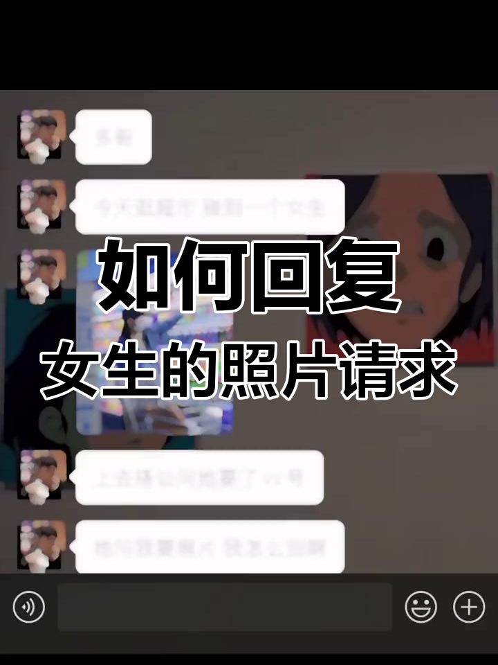 女生要照片,如何幽默回应