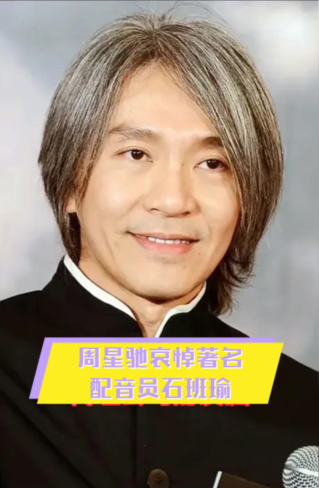 周星驰哀悼著名配音员石班瑜