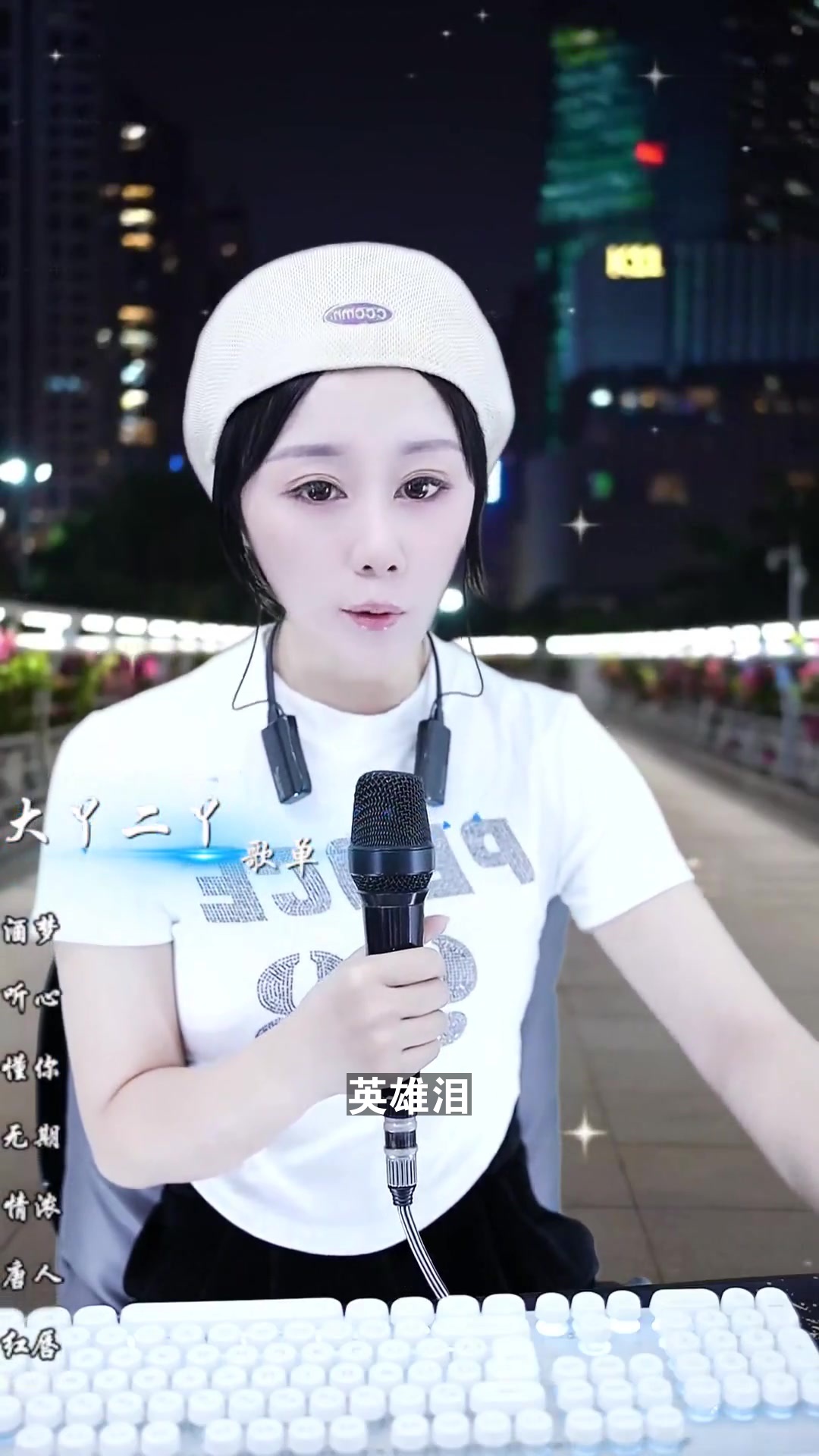 英雄泪 大丫二丫 这个演唱风格你打几分