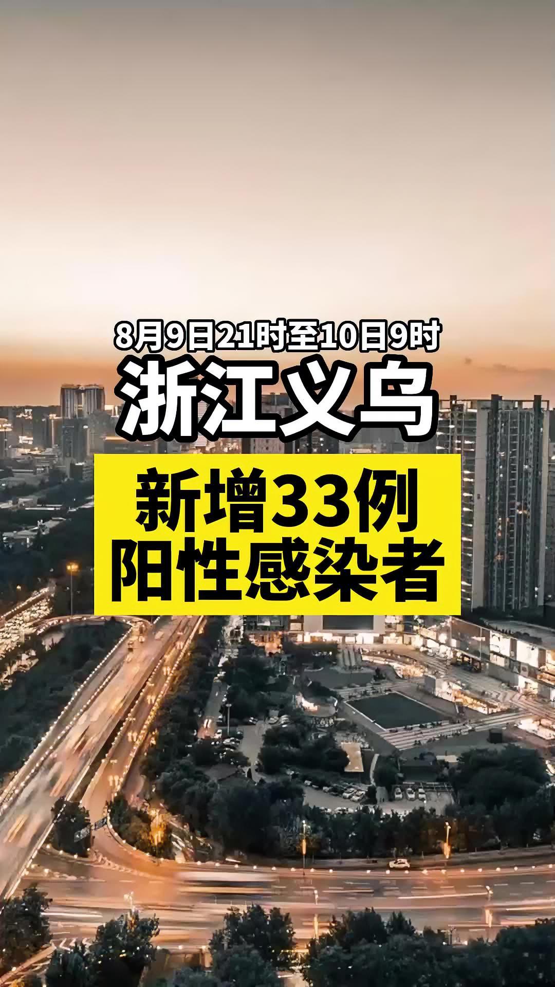 浙江义乌新增33例阳性感染者!