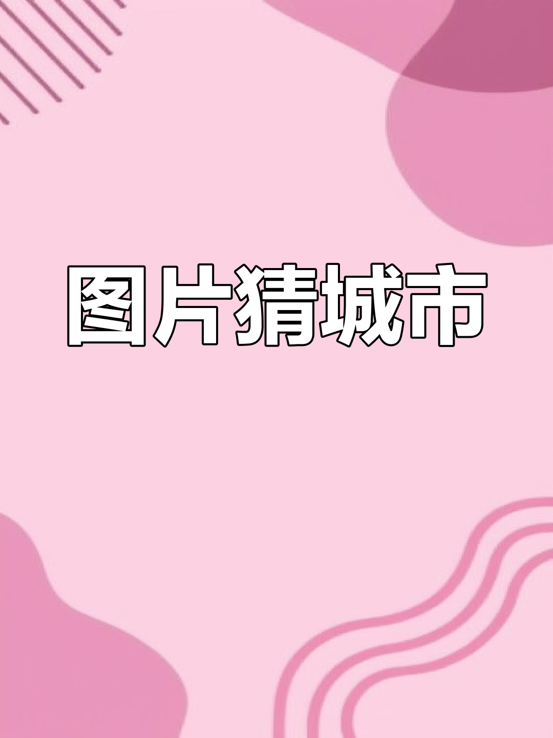 一张图猜城市,看看你能猜出这是哪里吗?