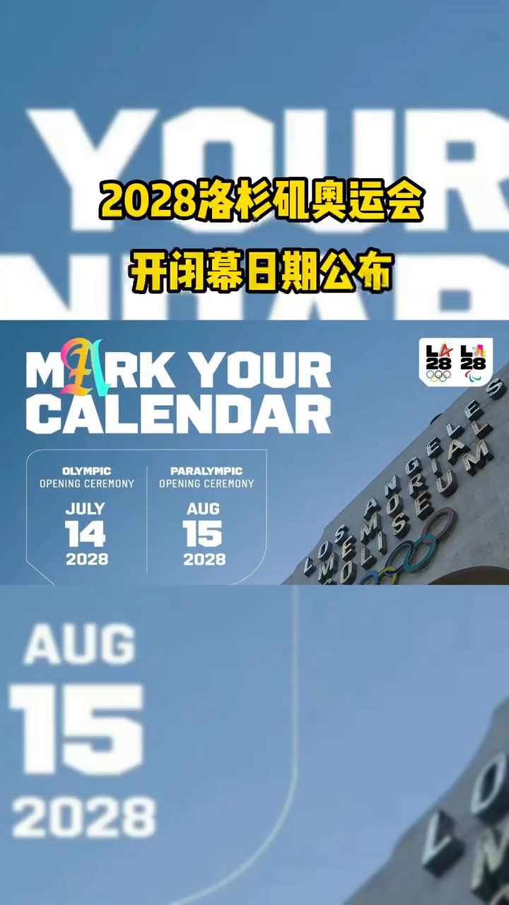 2028洛杉矶奥运会开闭幕日期公布!