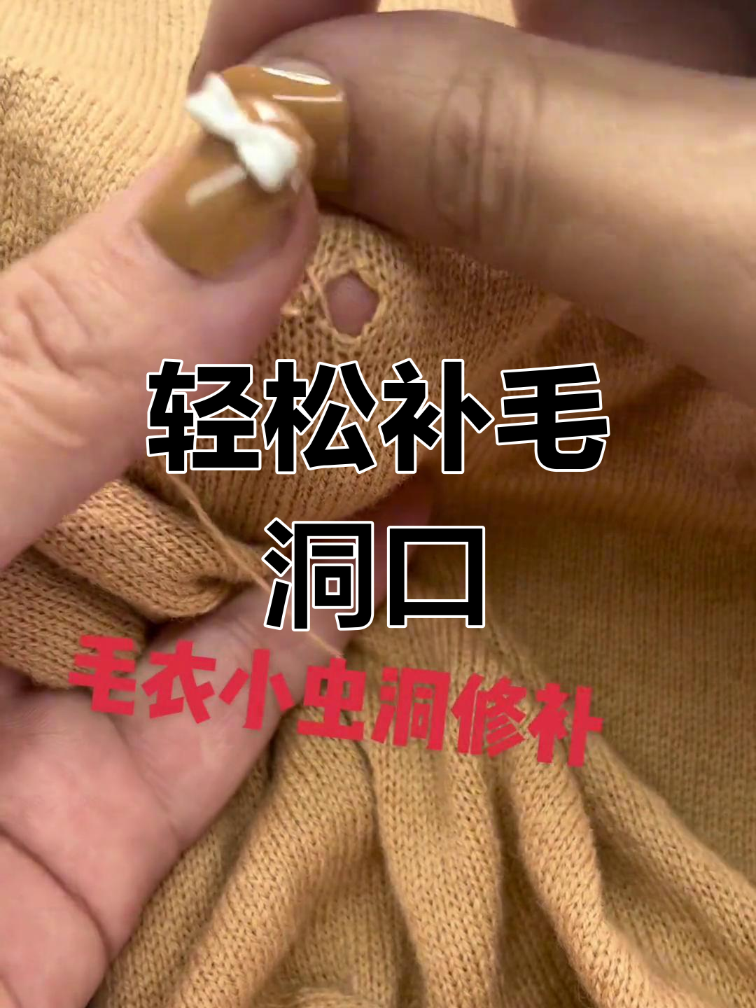 毛衣补洞方法图片