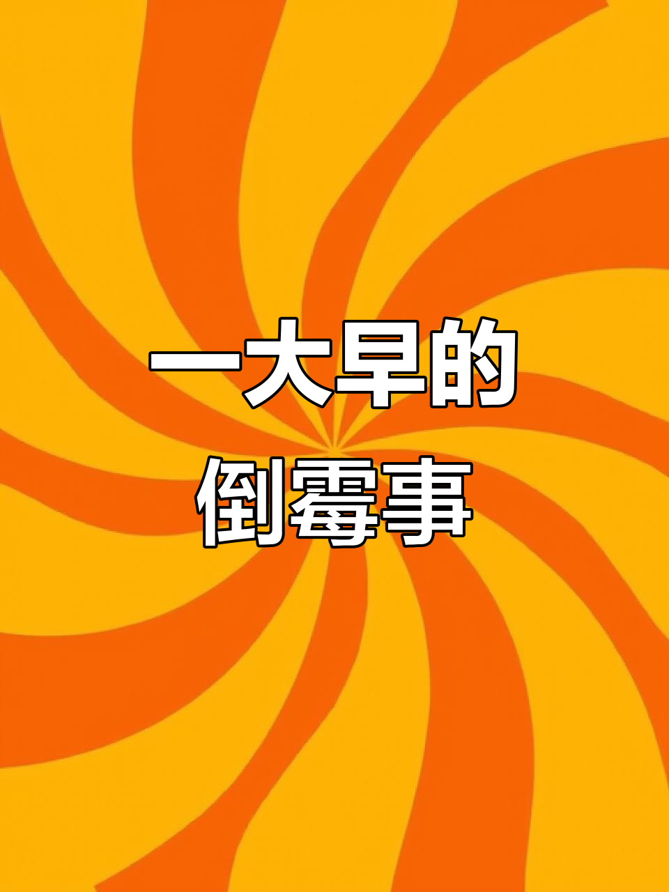 早上倒霉,希望刮到我车的人能平安无事