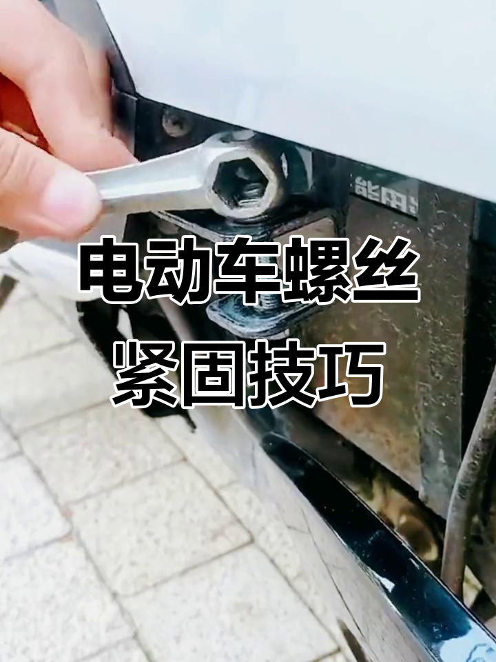 电瓶车螺丝松动怎么办?教你轻松解决