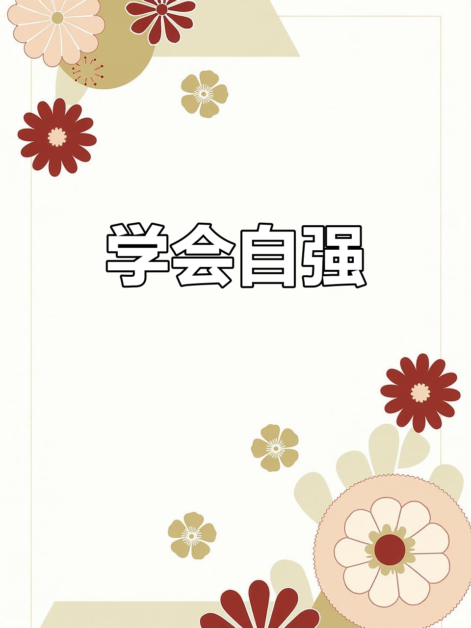 自强自立,成就未来