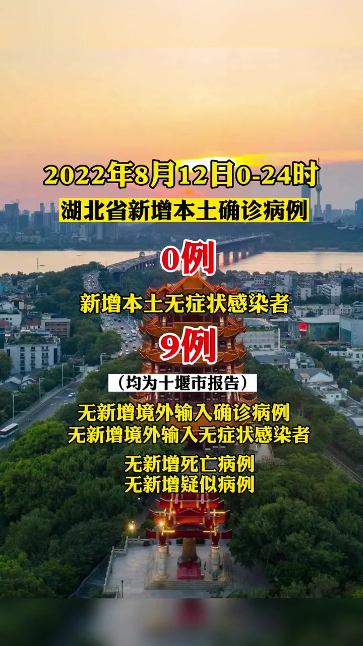 2022年8月12日湖北疫情通报 最新疫情通报 全民抗疫dou行动