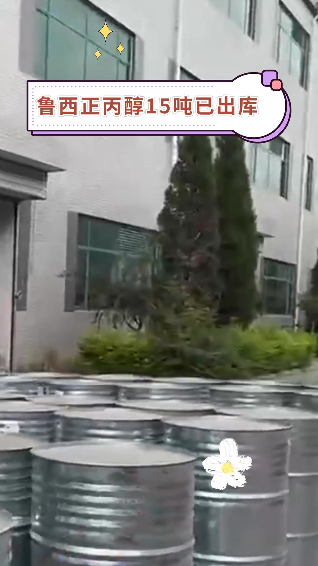 鲁西正丙醇15吨已出库