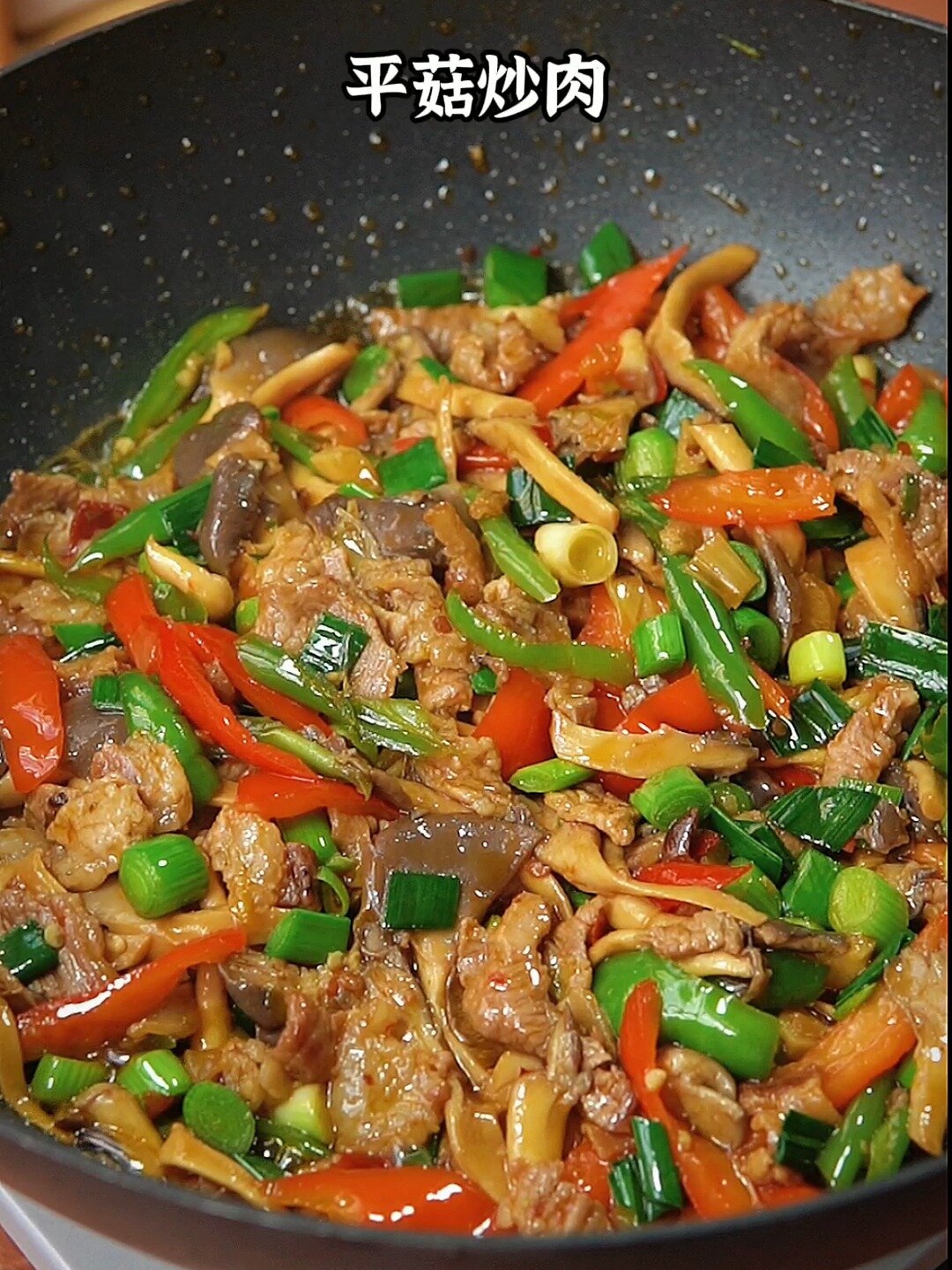 平菇炒肉