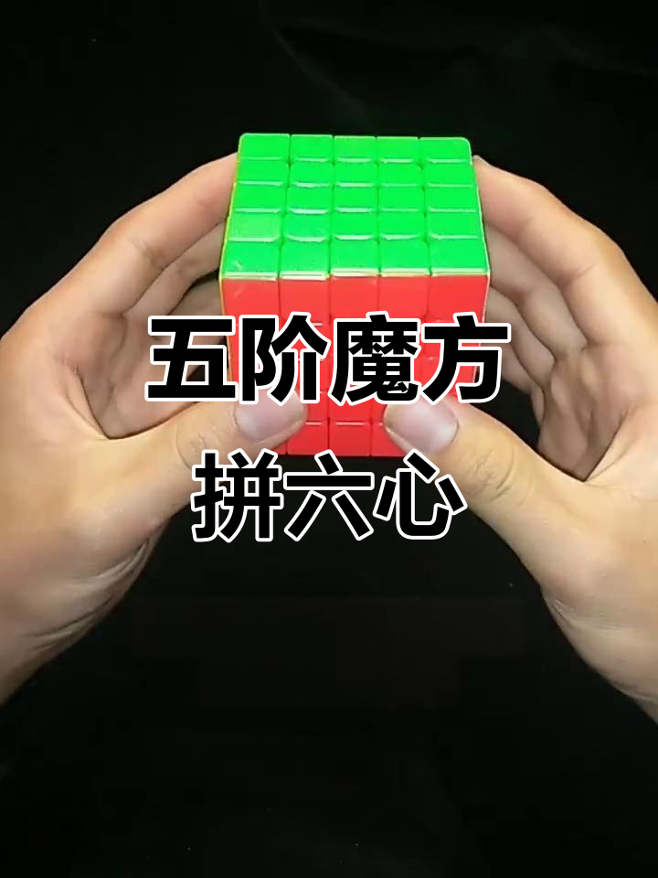 用五阶魔方拼出六面爱心,超简单步骤教你搞定
