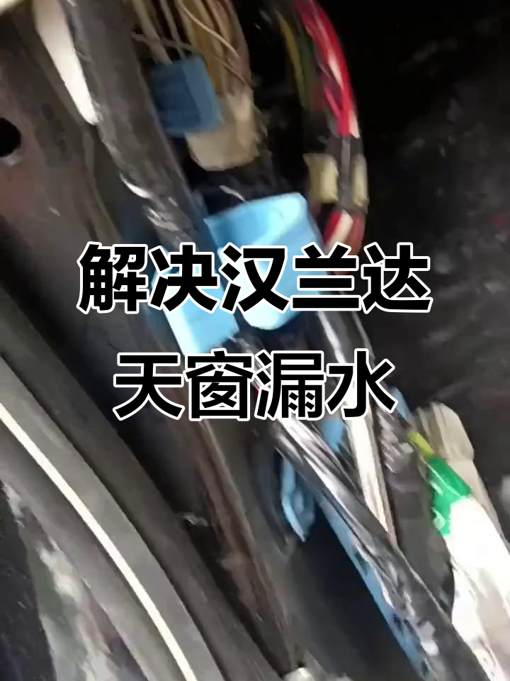 汉兰达天窗漏水修复全流程,轻松搞定排水问题