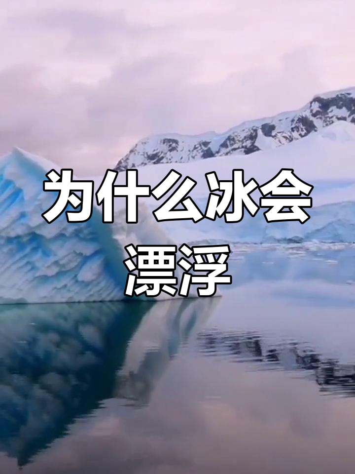 冰为什么会浮在水面上?用氢键解释为什么在线