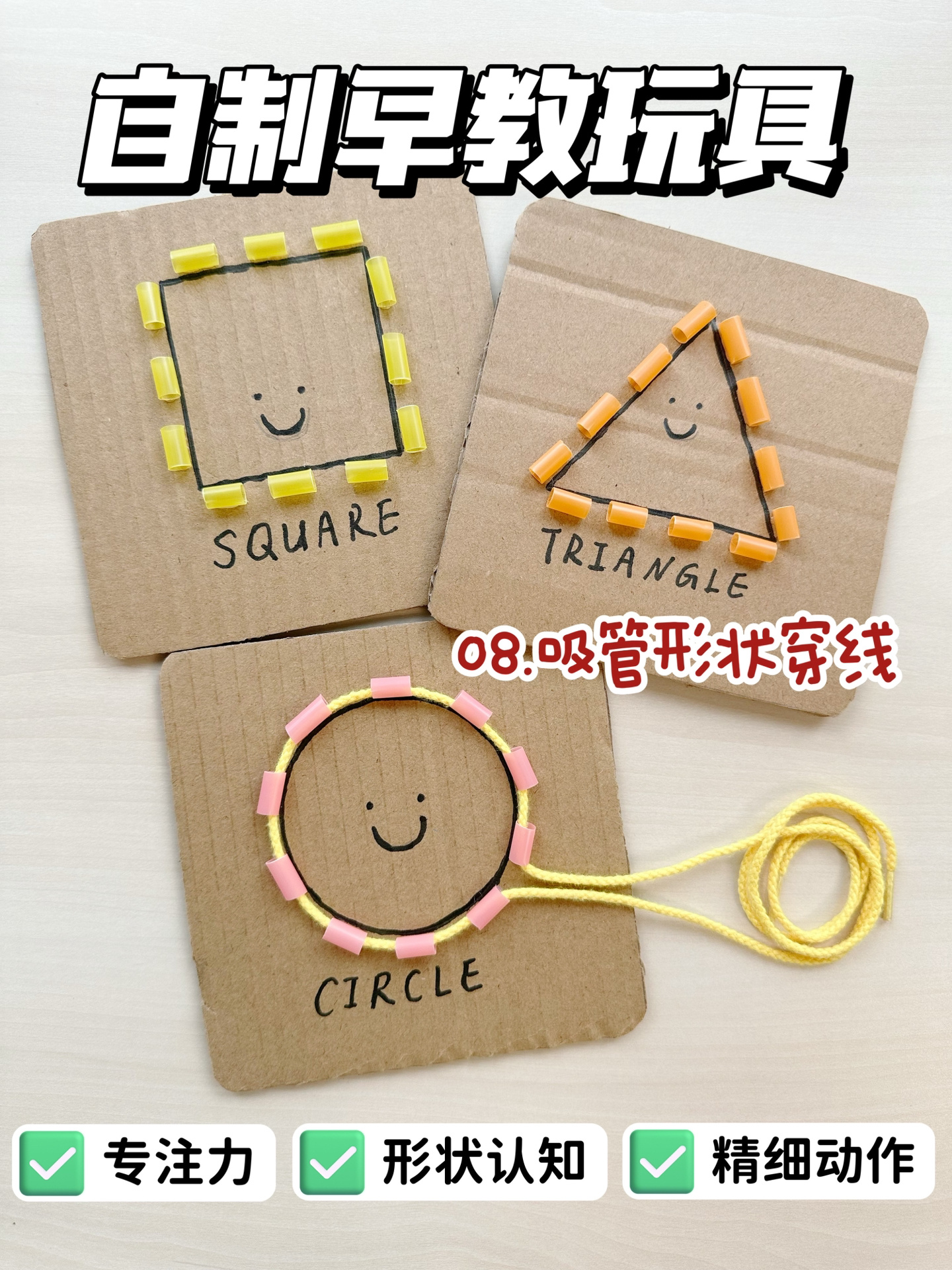 08.吸管形状穿线精细动作