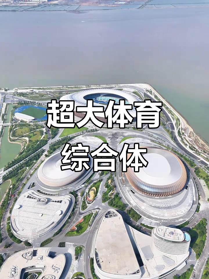 广州南沙体育馆,超大规模震撼视觉!
