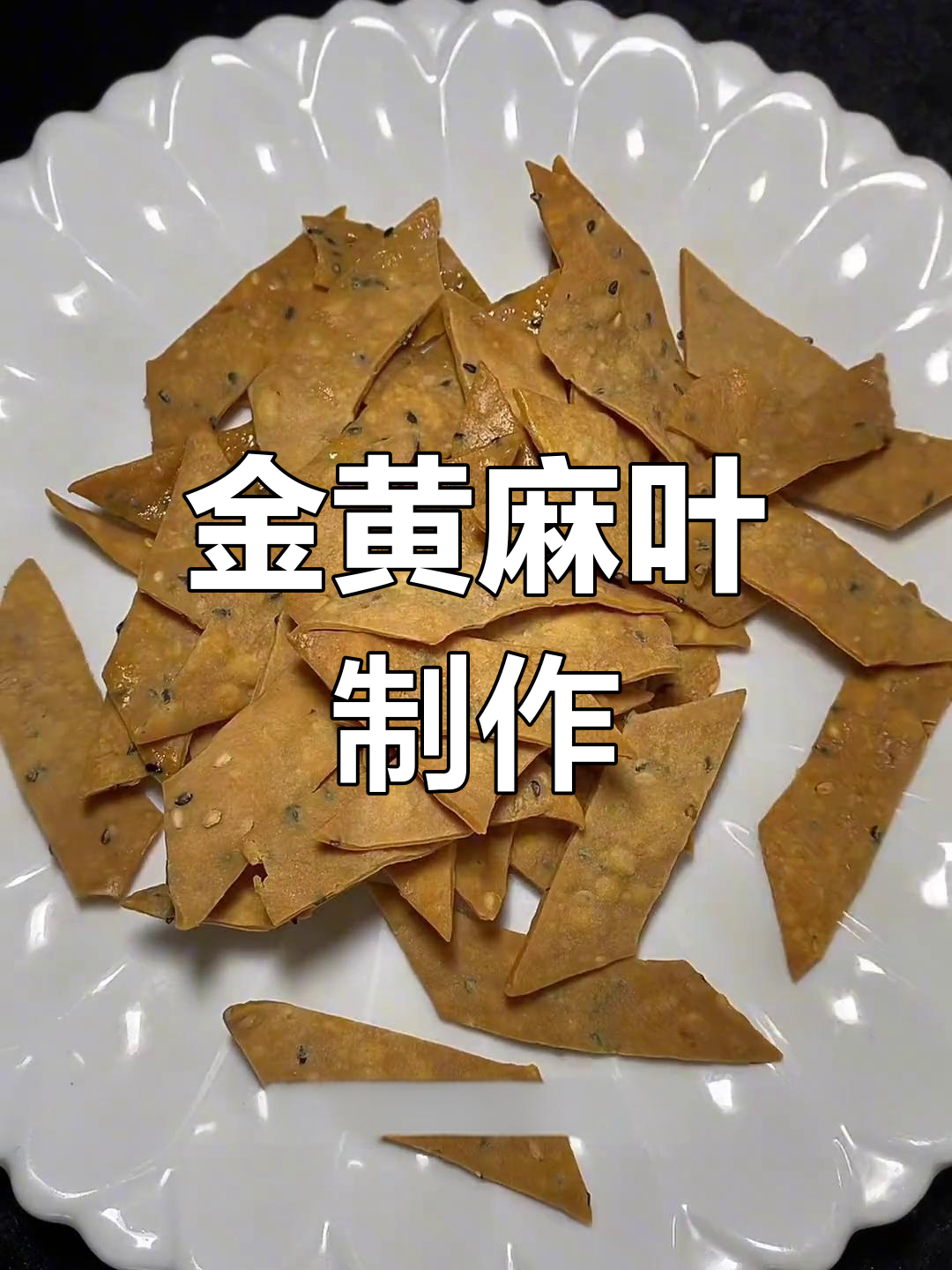 麻叶的做法图片