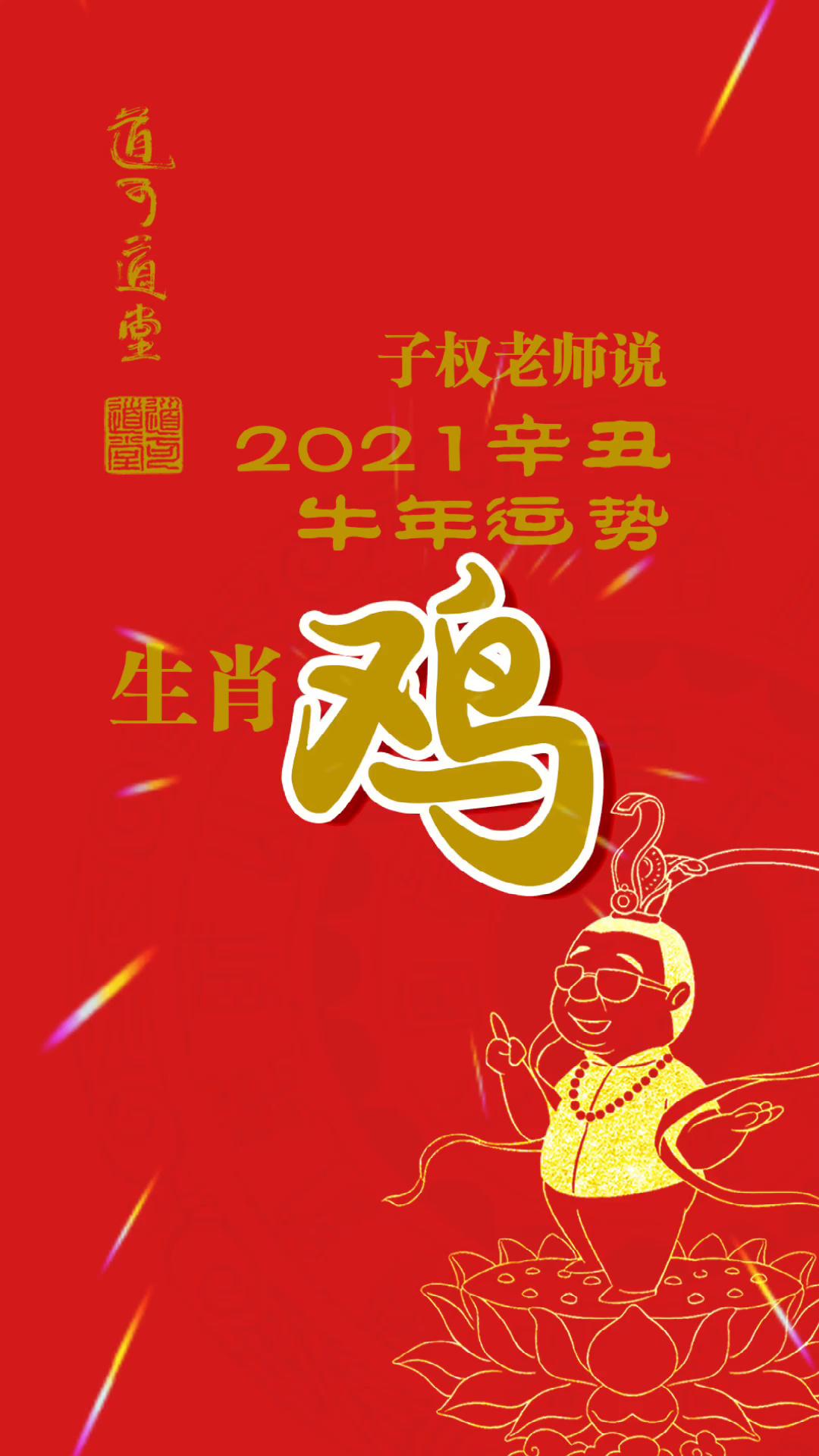 属鸡2021年运势及运程图片