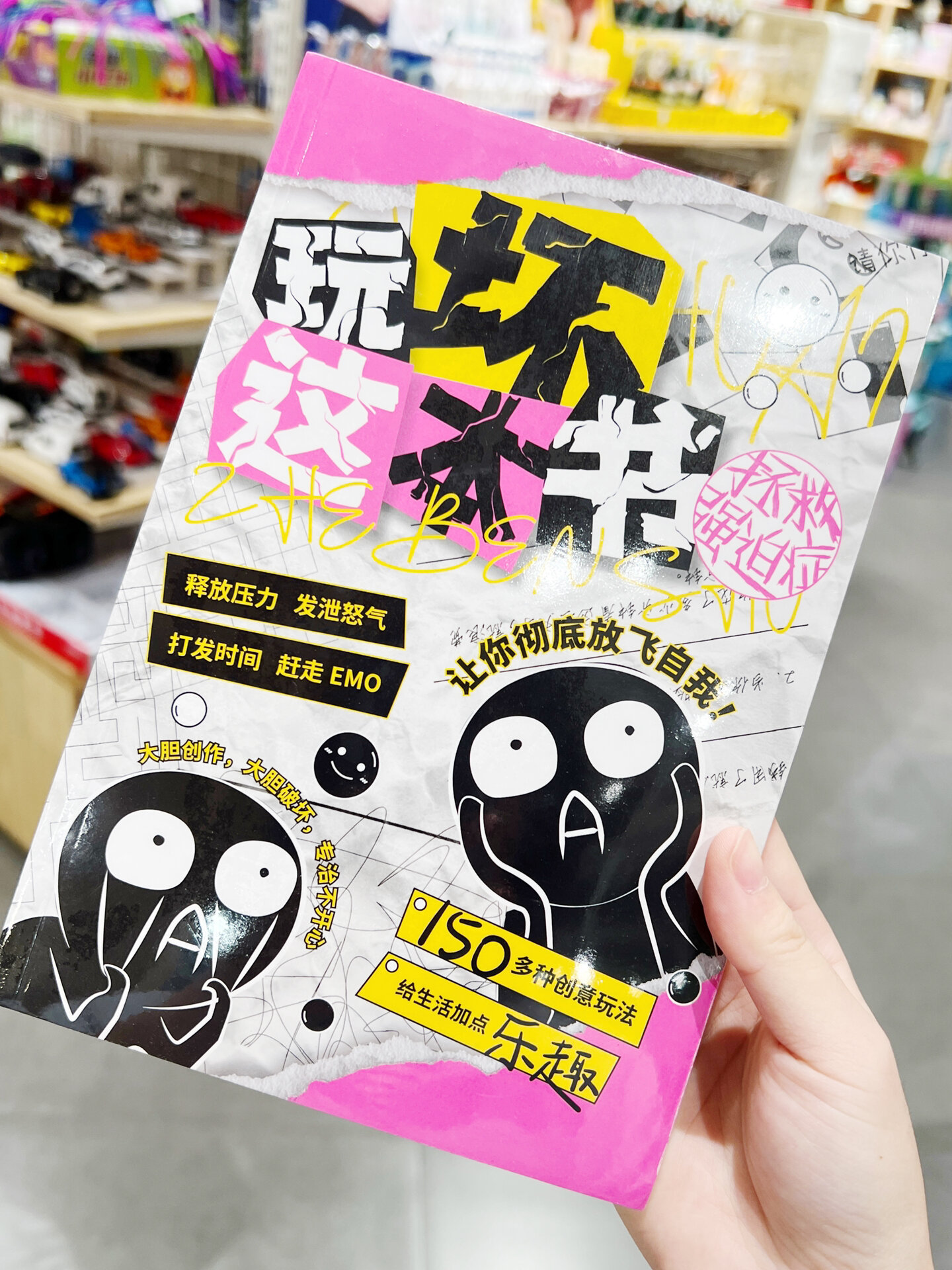 无聊解压神器—玩坏这本书