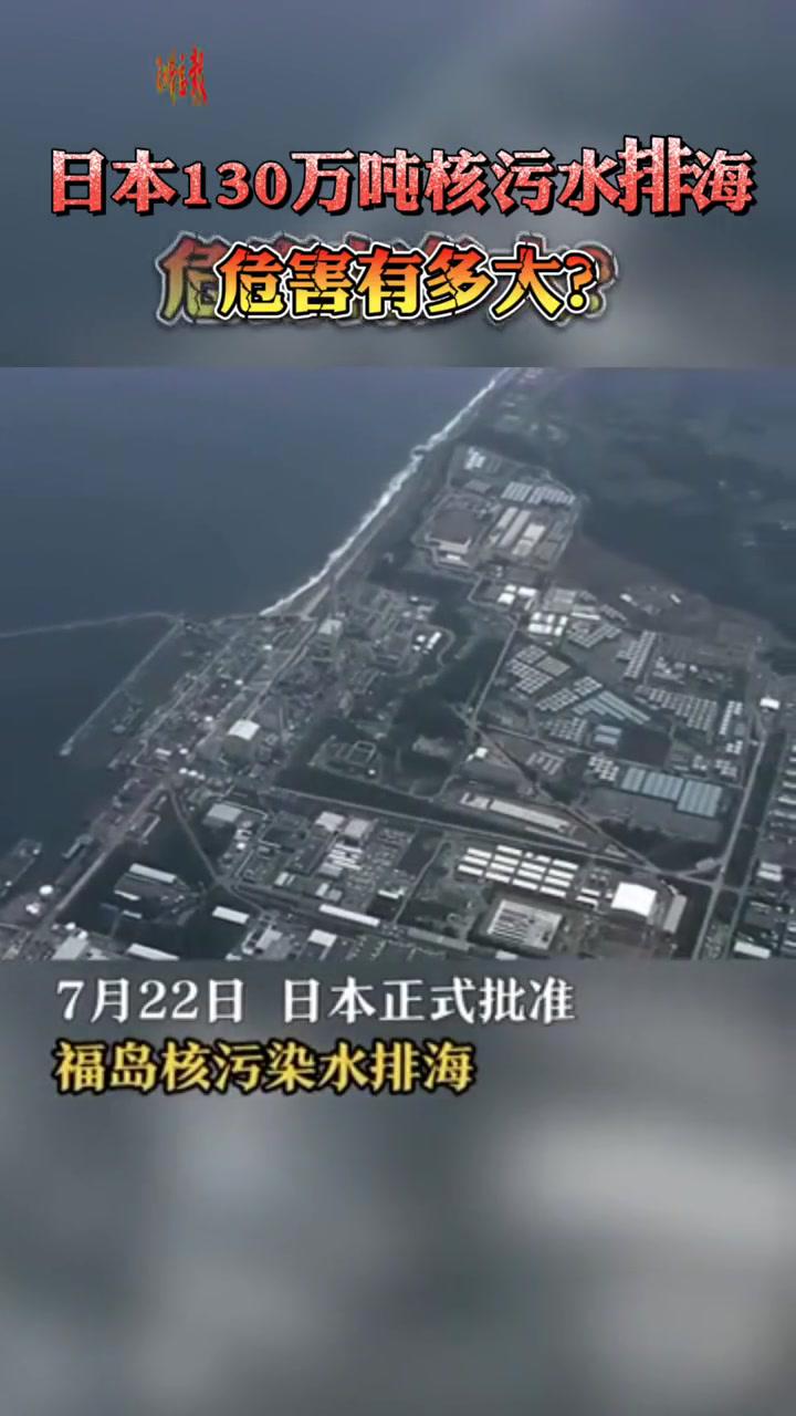 日本福岛核污染水排放图片