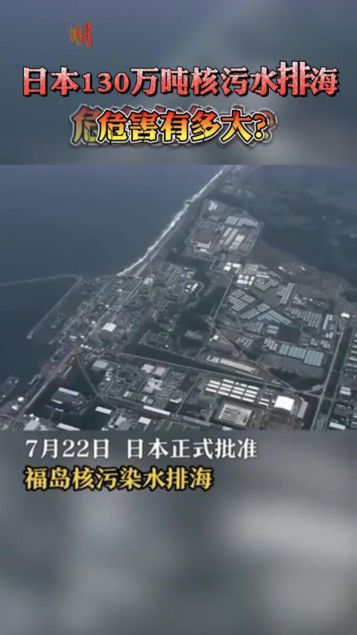 7月22日,日本正式批准福岛核污染水排海,研究指出,核污水排放10年后