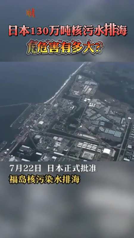 7月22日日本正式批准福岛核污染水排海研究指出核污水排放10年后放射