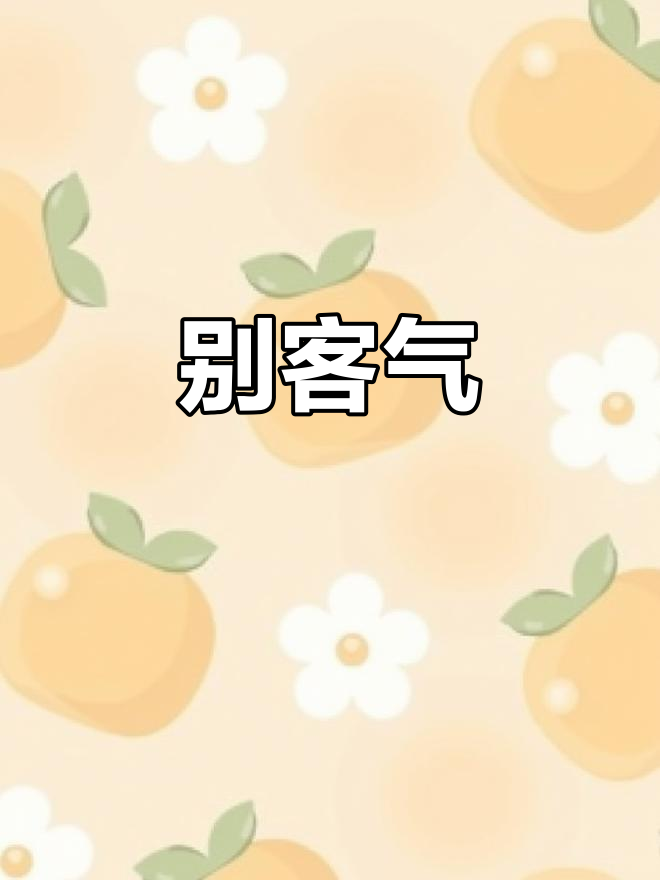 不用谢,随时欢迎!