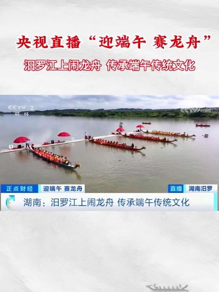 央视直播“迎端午 赛龙舟”汨罗江上闹龙舟 传承端午传统文化