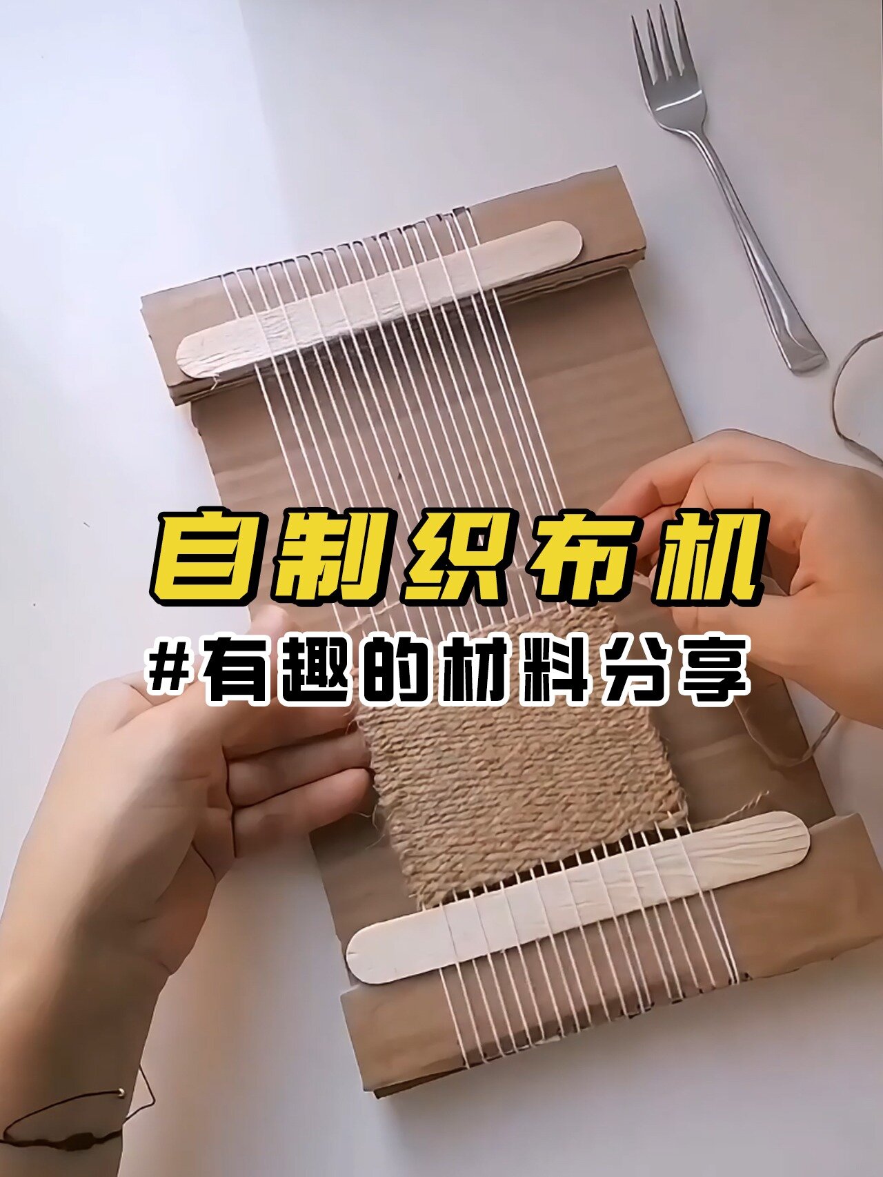 材料分享|自制织布机