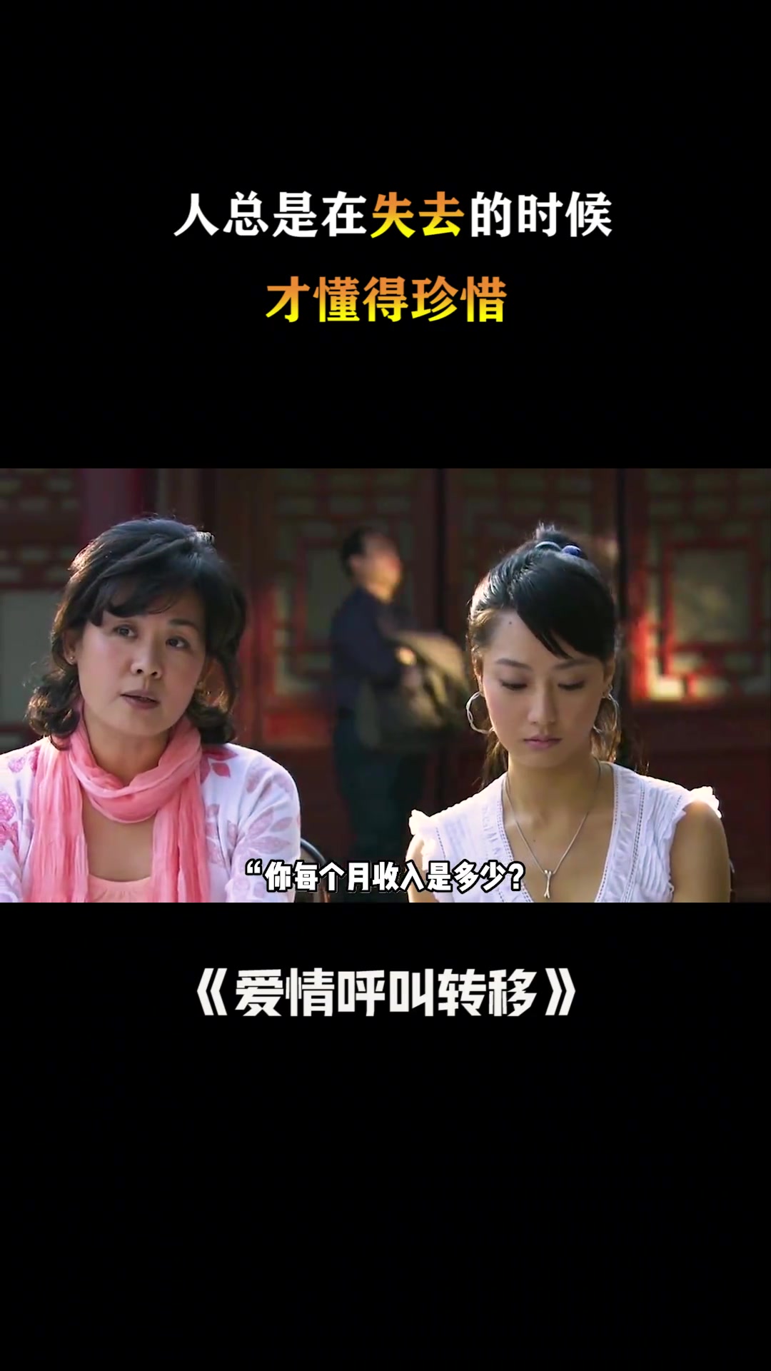 《爱情呼叫转移》:人总是在失去的时候,才懂得珍惜