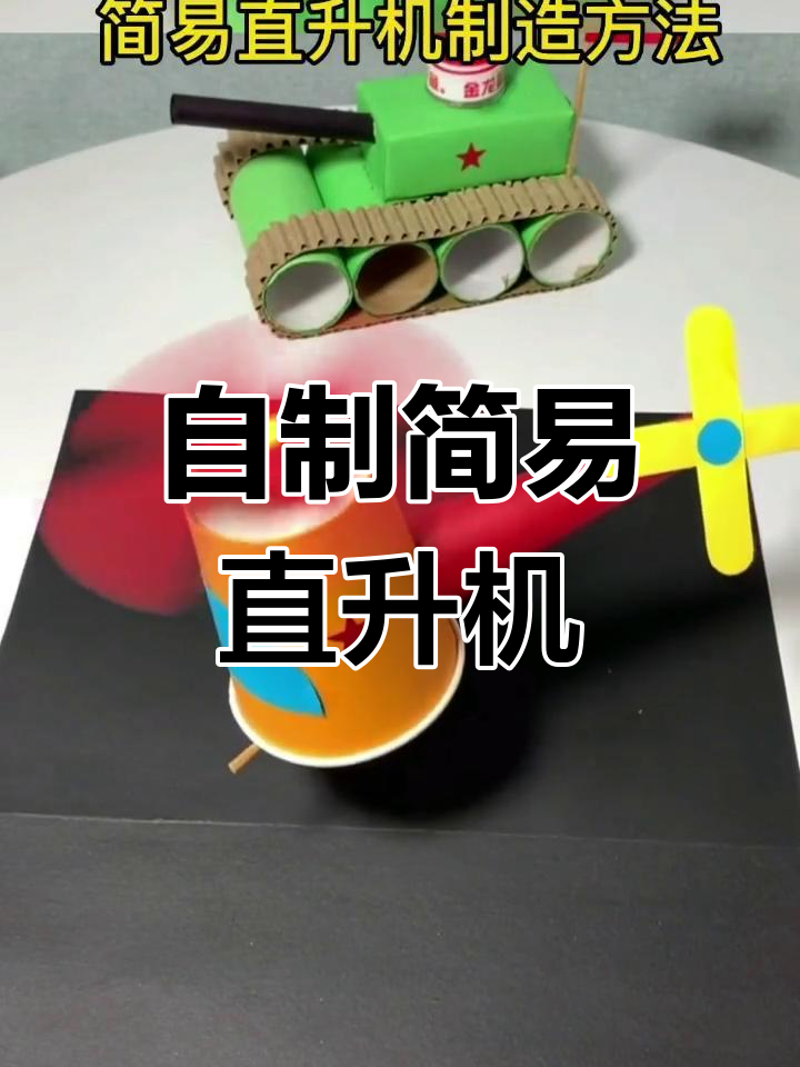 直升机手工制作步骤图图片