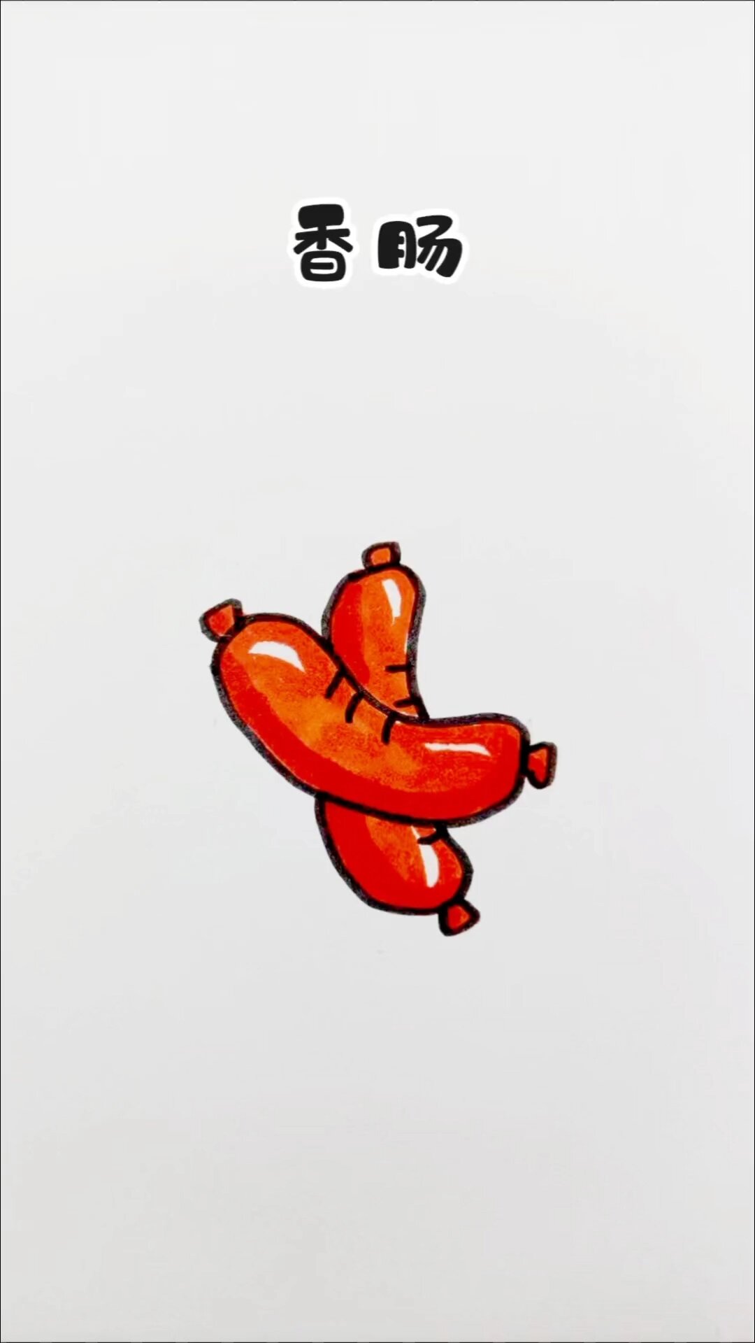 来,一起来画香肠,简简单单