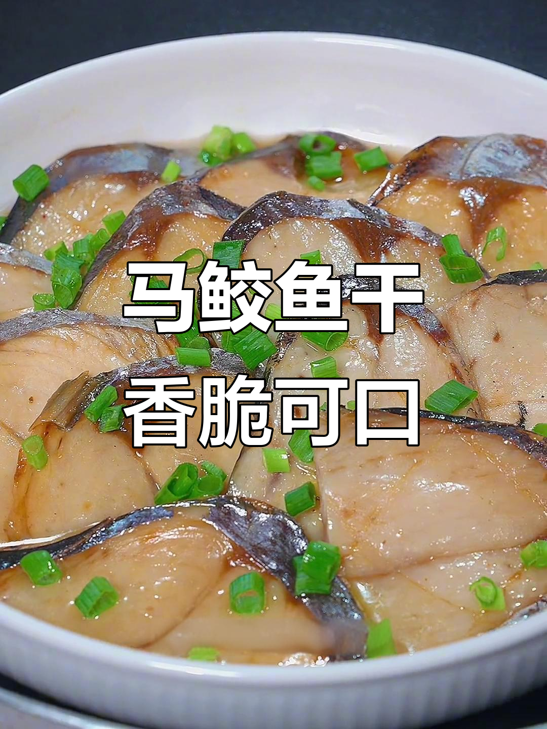 温州马鲛鱼干,下酒又下饭的独特美味