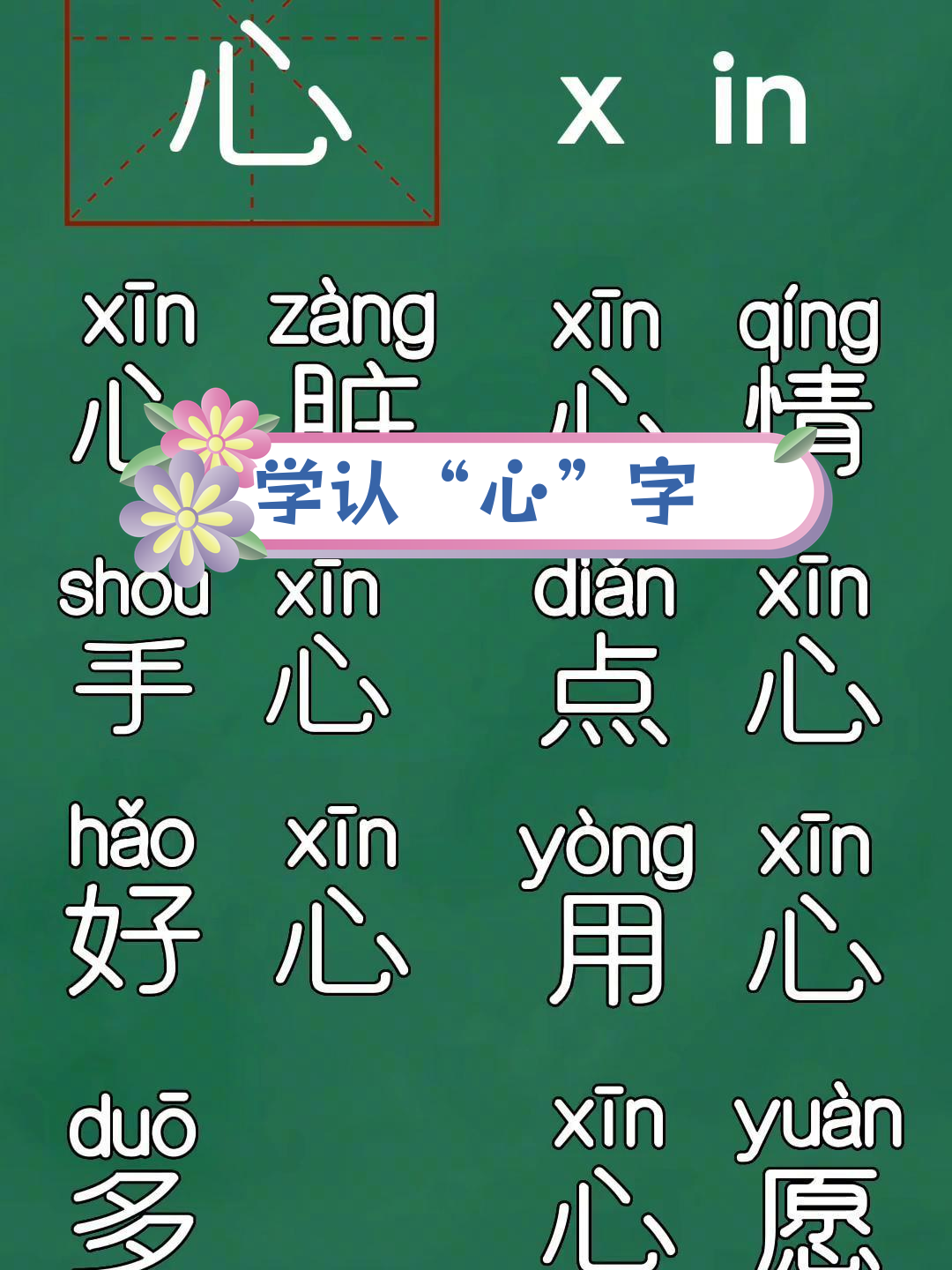 心组词 两个字图片