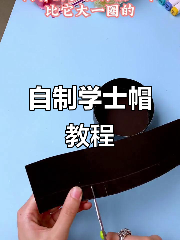 毕业手工diy:打造独一无二的学士帽,流苏装饰超有趣