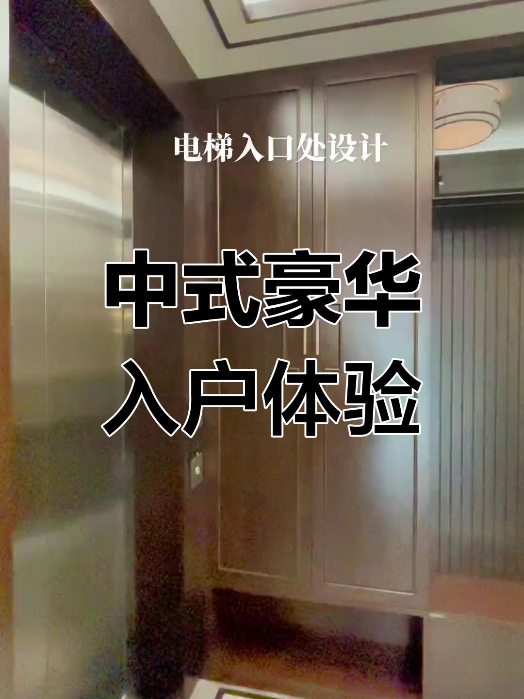 电梯厅宽敞明亮,鞋柜玄关一应俱全,中式风格尽显尊贵