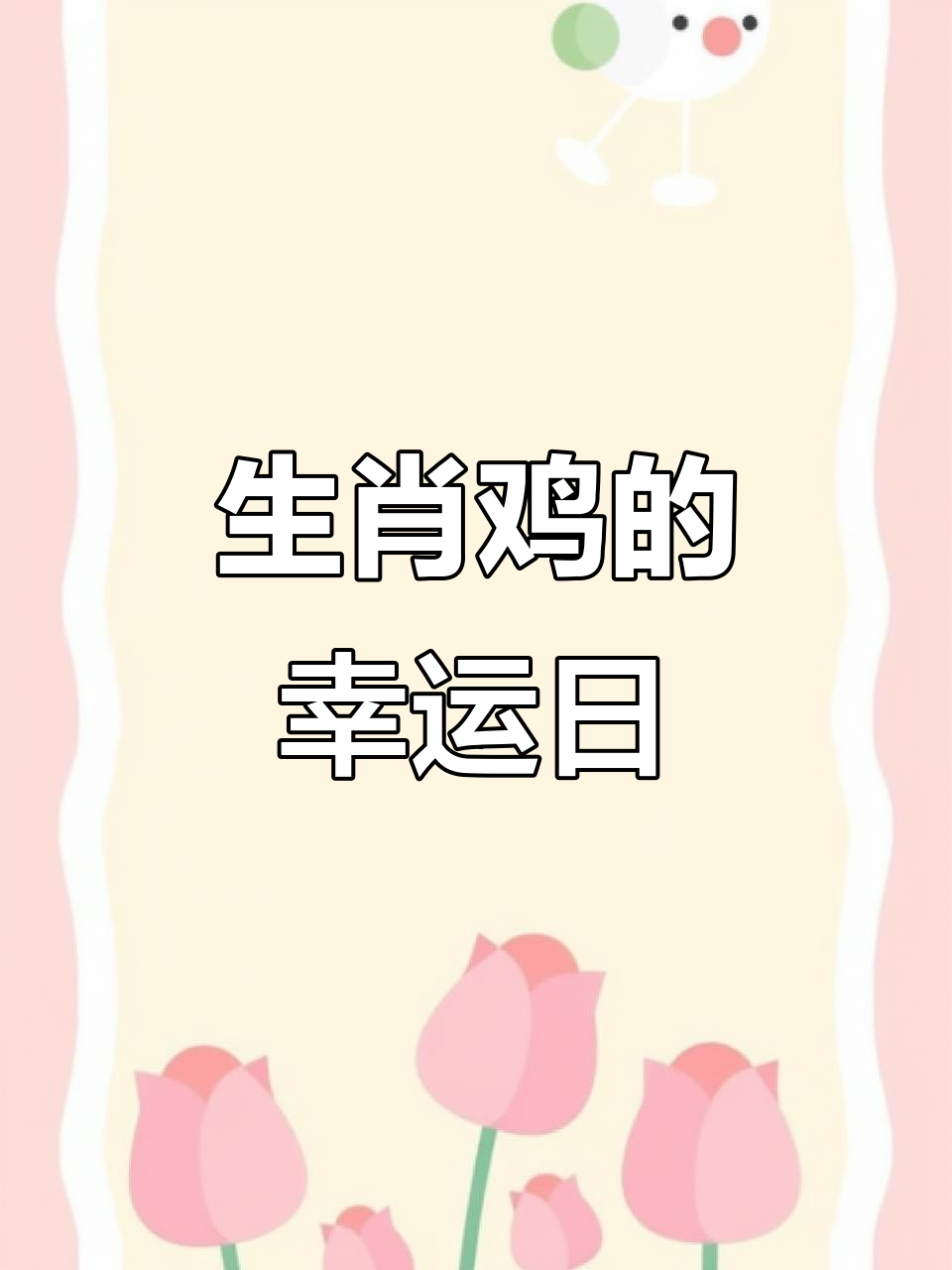 5月1日生肖运势鸡年(2021年五月属鸡的运势)