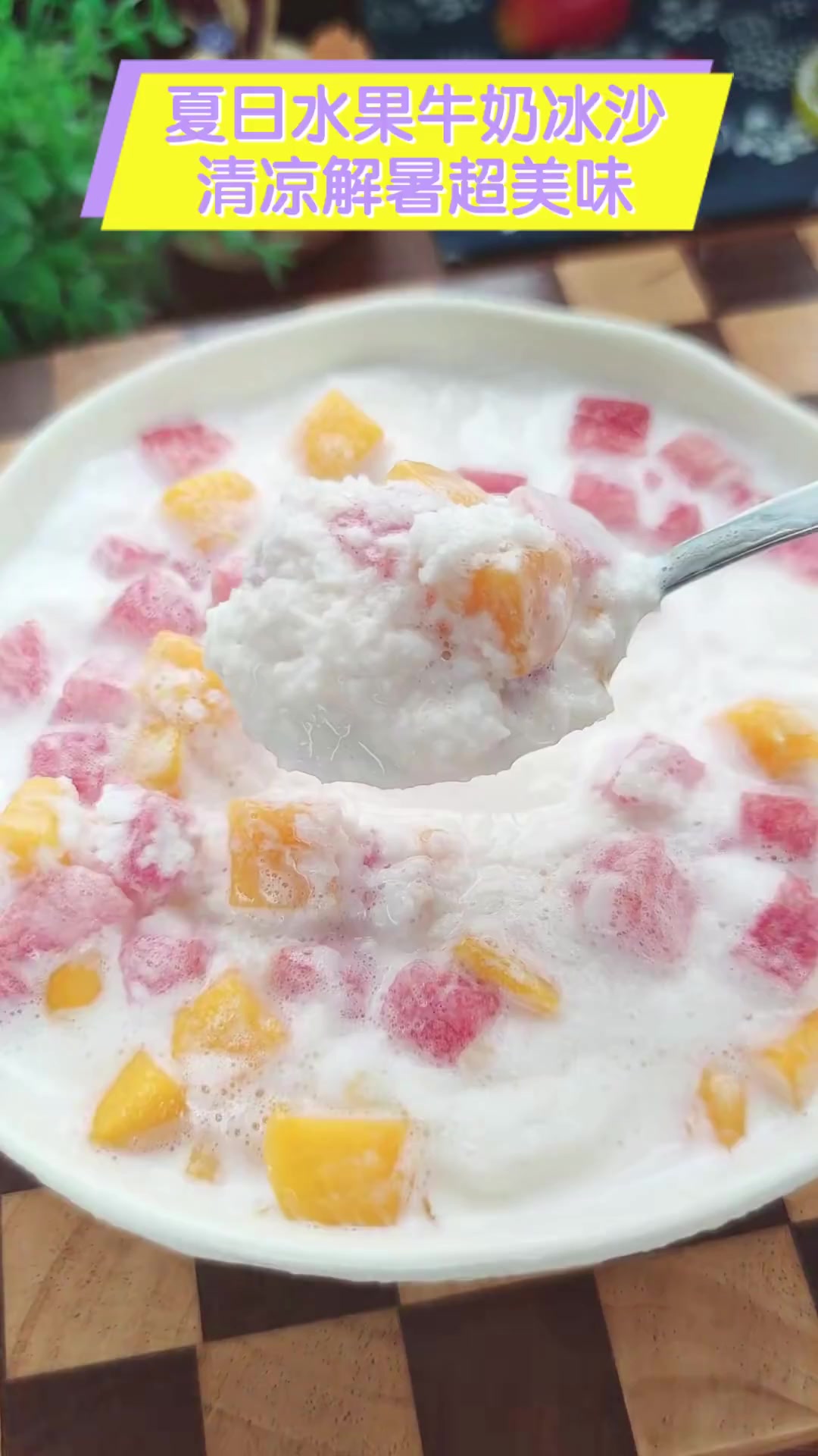 夏日水果牛奶冰沙,清凉解暑超美味