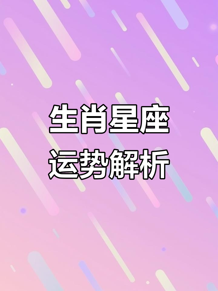 星座运势好生肖运势不好(星座生肖运势哪个准)