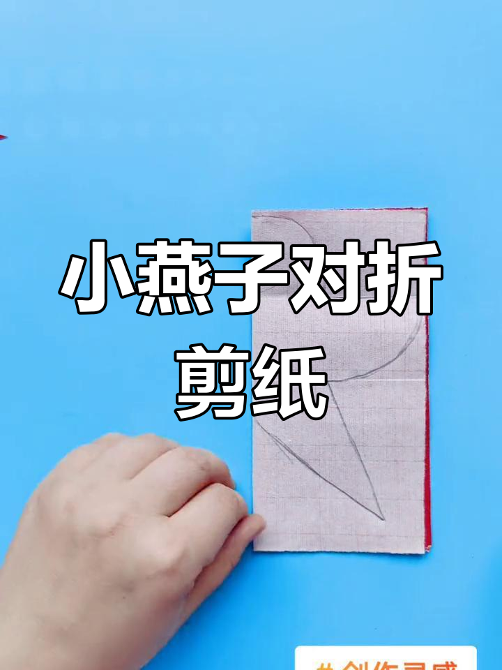 对折小燕子剪纸教程,轻松学会