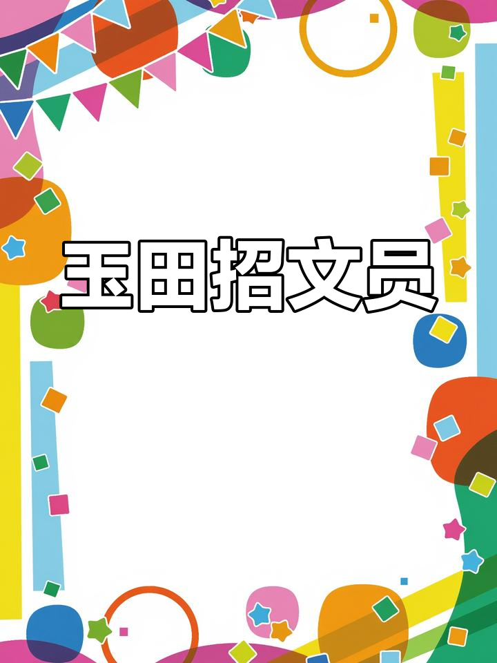 玉田生活网最新招聘今天找兼职须知