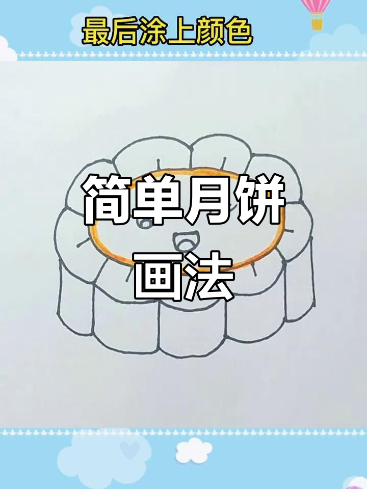 月饼简笔画,轻松学会!