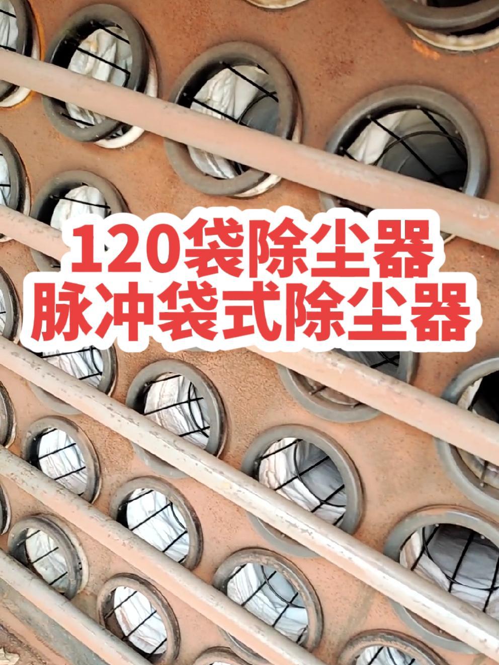 120袋除尘器,脉冲布袋除尘器,袋式除尘器,二手除尘器,收尘器,集尘器